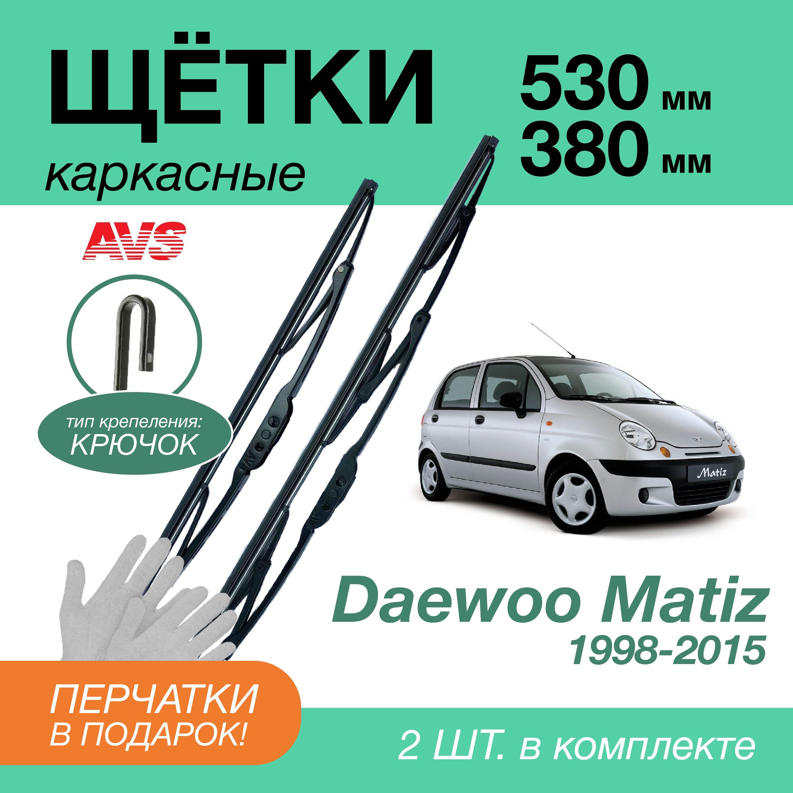 Щетки стеклоочистителя Daewoo Matiz [M200, M250] 05-10