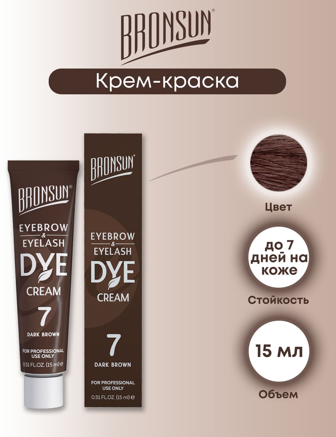 Bronsun крем-краска для окрашивания ресниц и бровей (№7 dark brown темно-коричневая), 15 мл