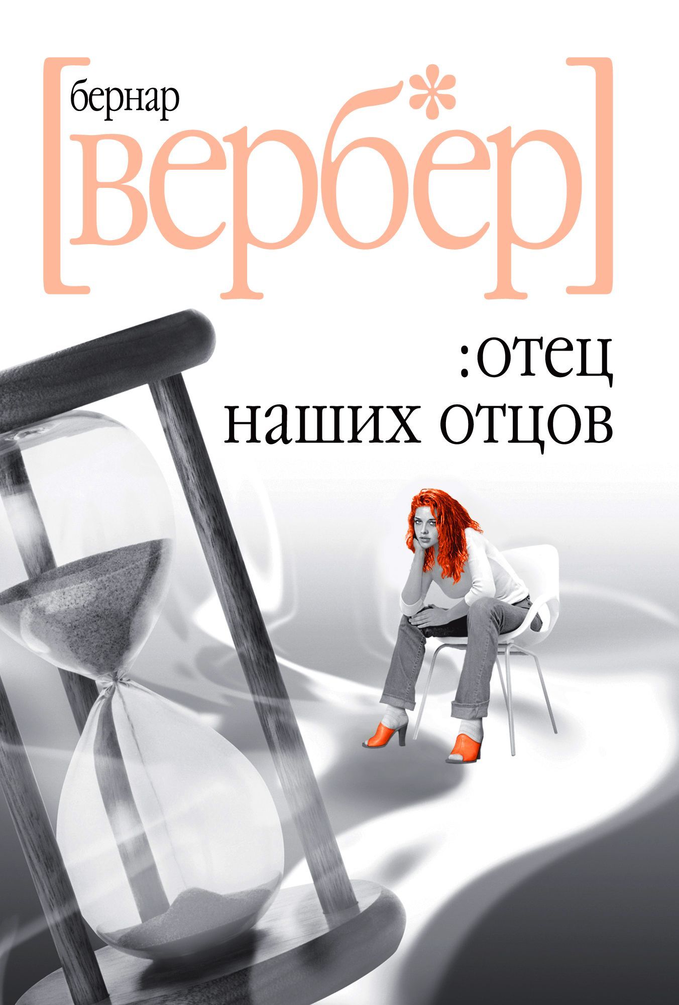 Отец книга аудиокнига. ОТКХ наших отцов Вербер. Вербер отец наших. Бернард Вербер книги.