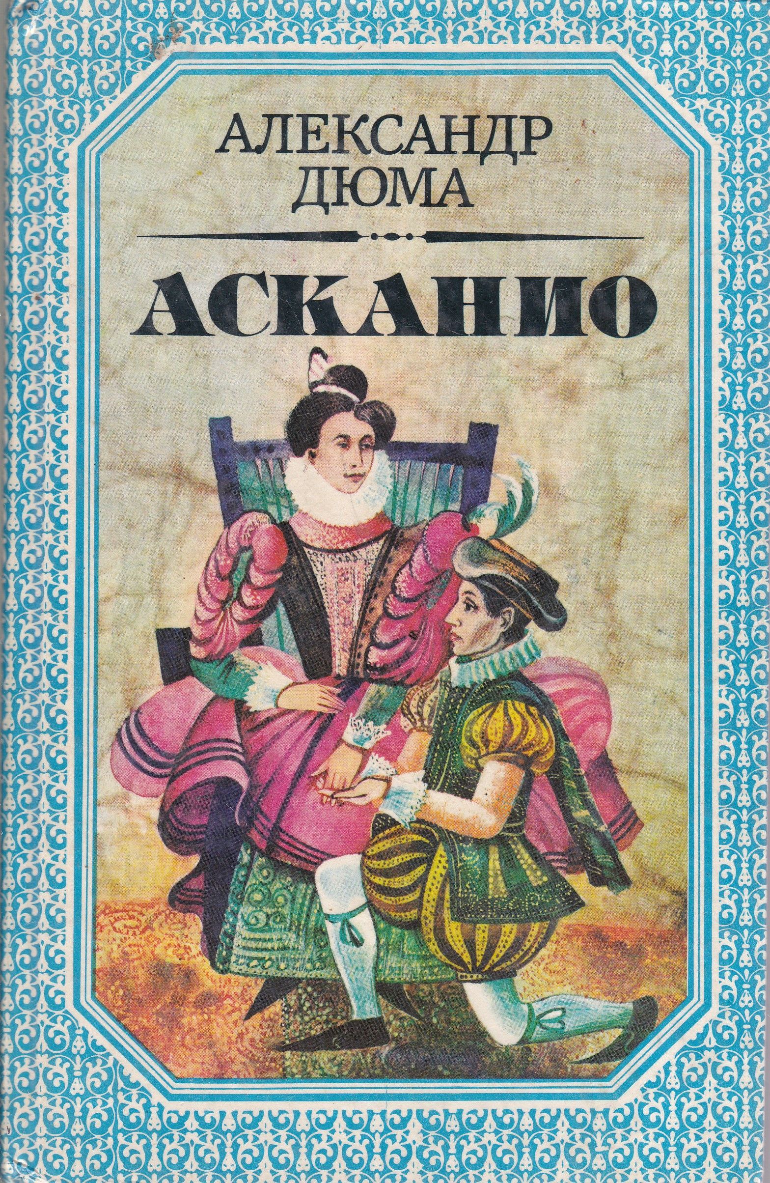 Дюма книги. Дюма Асканио книга. Обложка книги Асканио Дюма. Асканио книга книги Александра Дюма. Александр Дюма отец Асканио.