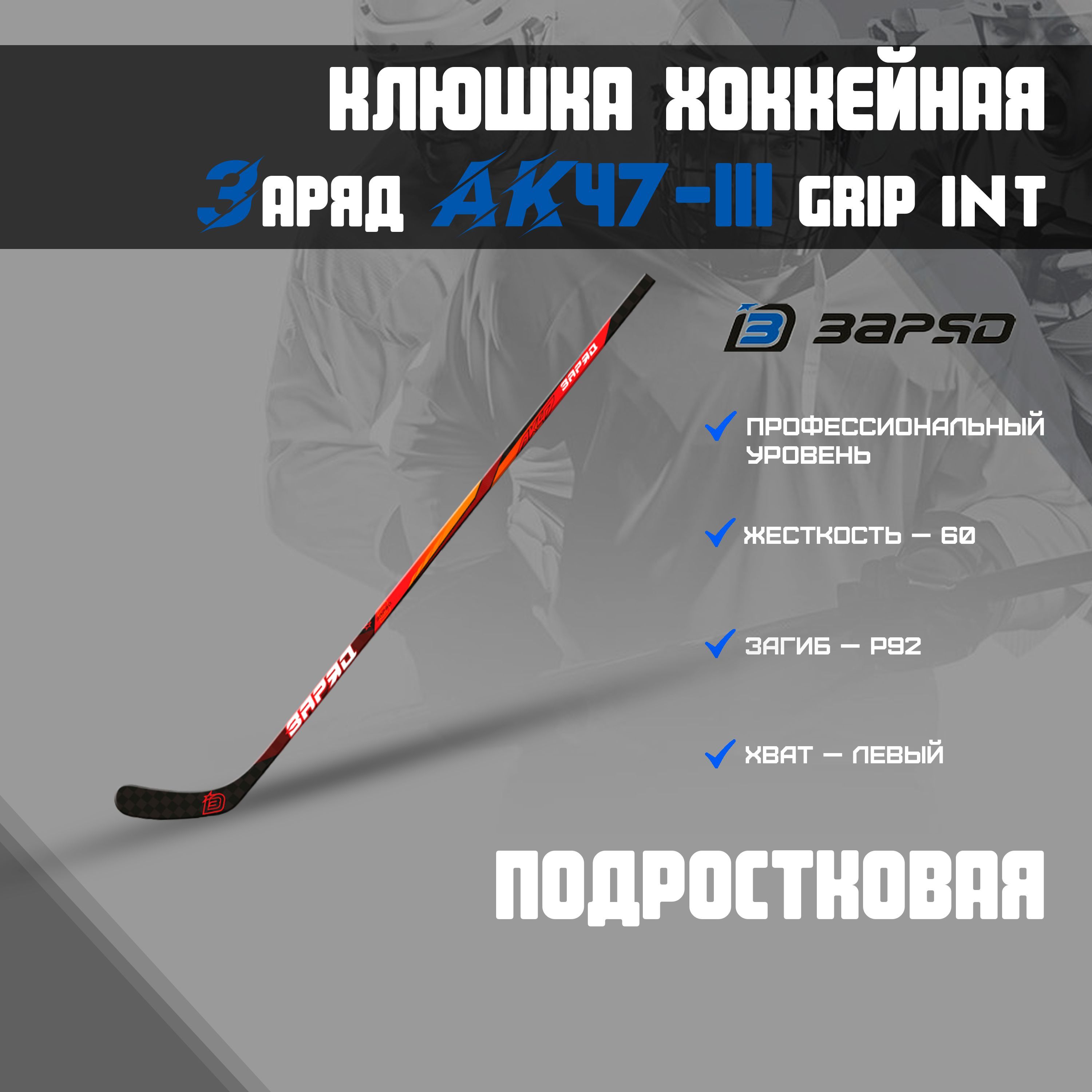 Прогиб клюшки. Клюшка заряд ак 47. клюшка заряд загиб 28. хоккейная клюшка заряд ак50. клюшки заряд вид со всех сторон.
