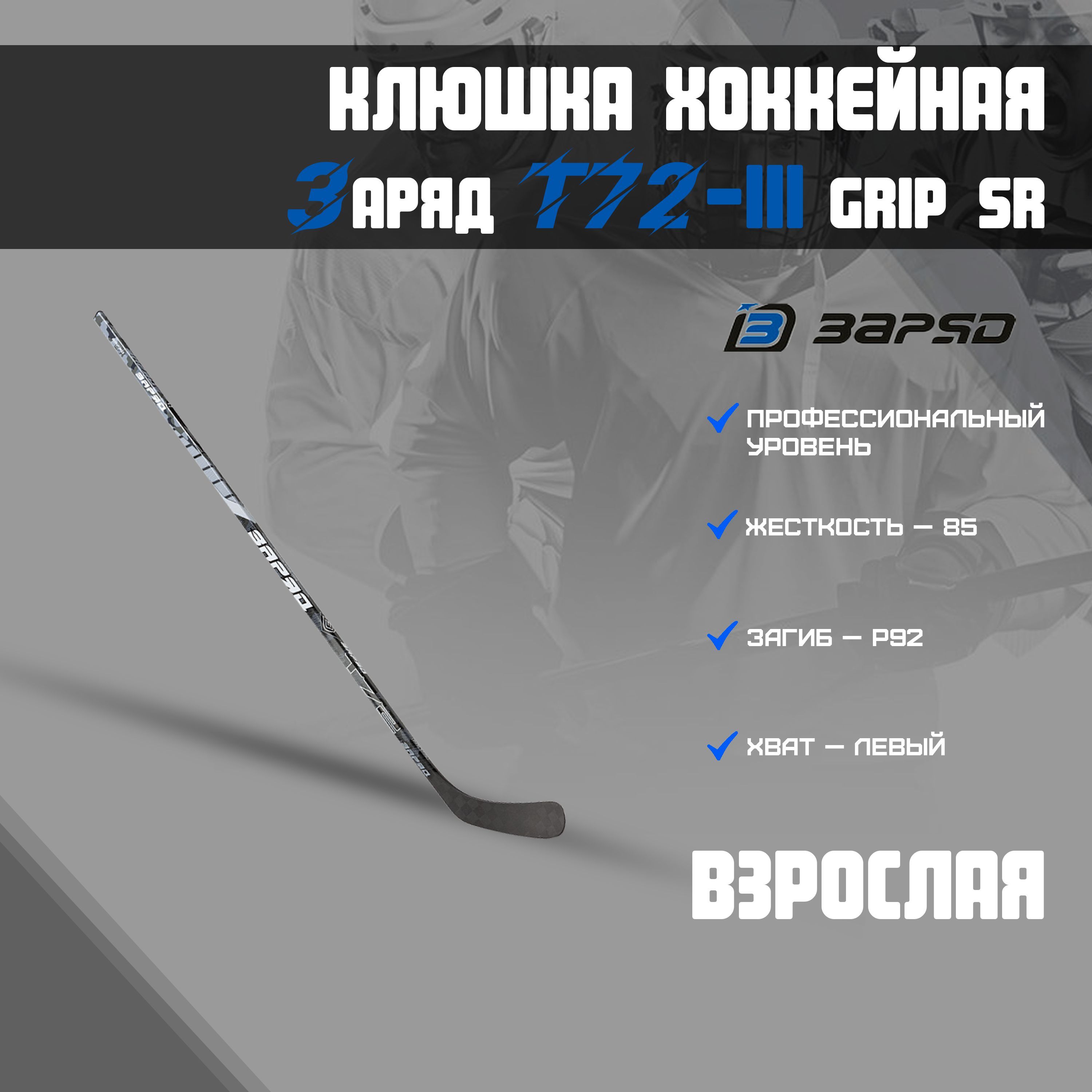 Клюшка заряд загиб 28. Детская клюшка левый хват хоккейная заряд. Клюшка заряд т100. Хоккейная клюшка заряд т100. Клюшки заряд отзывы.