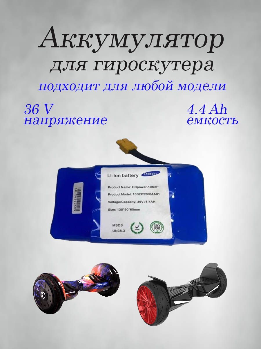 Аккумулятор для Гироскутера 36 V/4.4 Ah купить на OZON по низкой цене