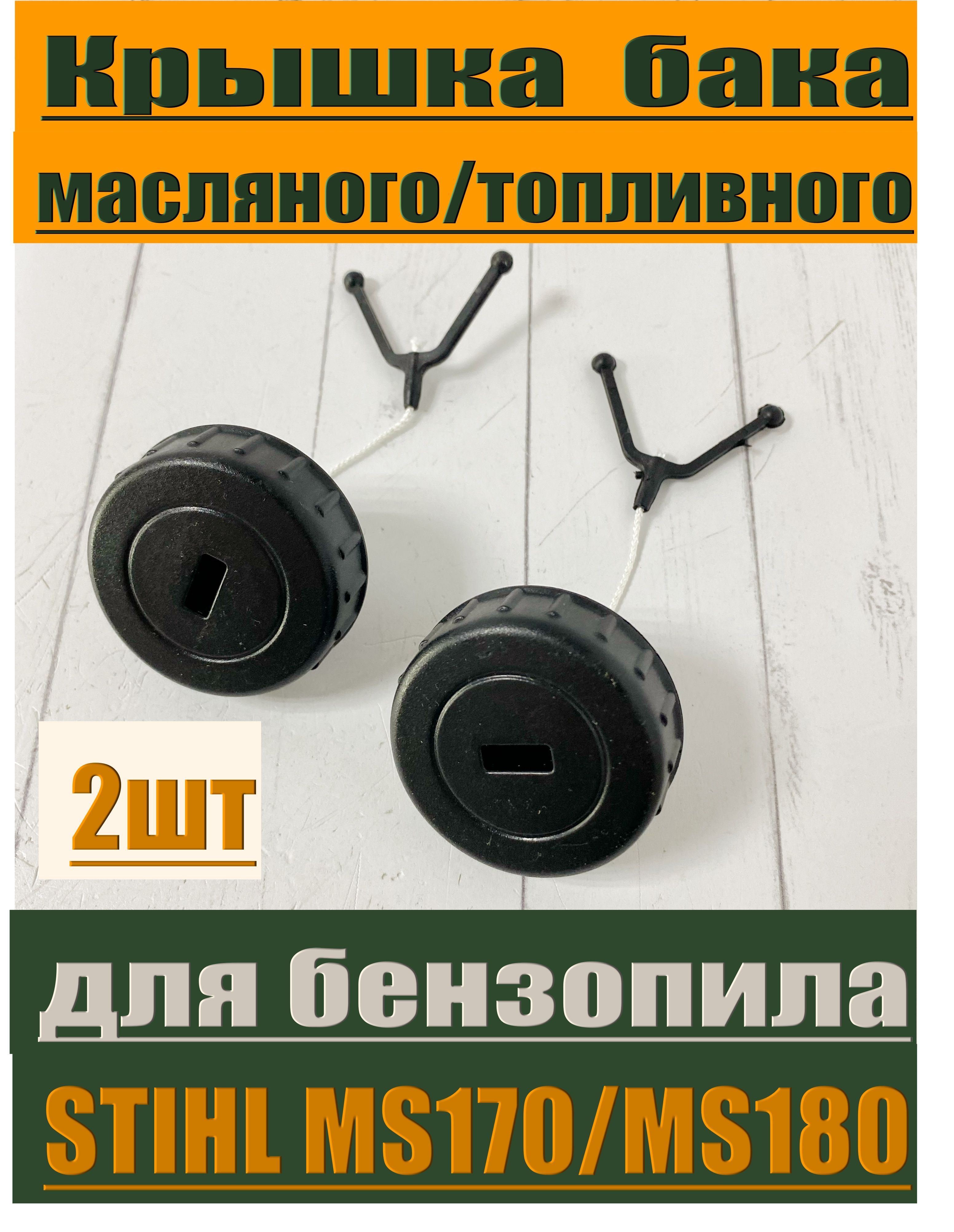 Крышка масляного/топливного бака для бензопилы STIHL MS 170/180 (2шт)