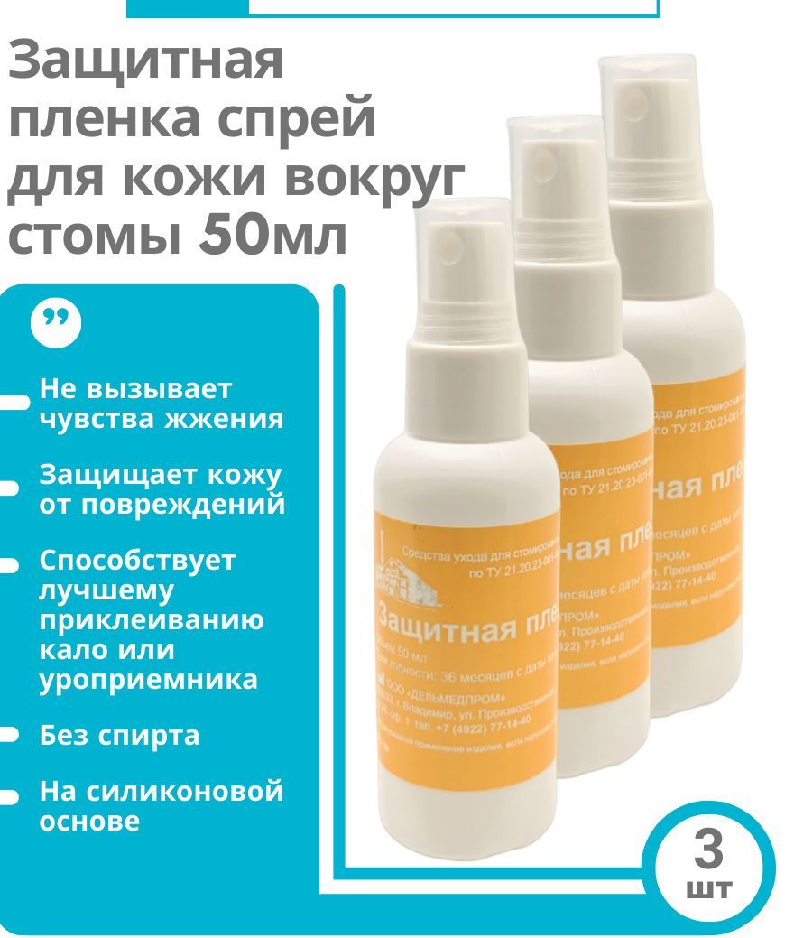 Защитная пленка для стомы спрей 50 мл. уход за кожей вокруг стомы при смене  калоприемника и уроприемника 3 шт. - купить с доставкой по выгодным ценам в  интернет-магазине OZON (1093852703)