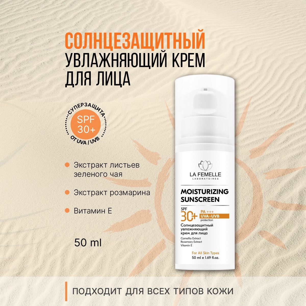 Солнцезащитный увлажняющий крем для лица SPF30 50 мл