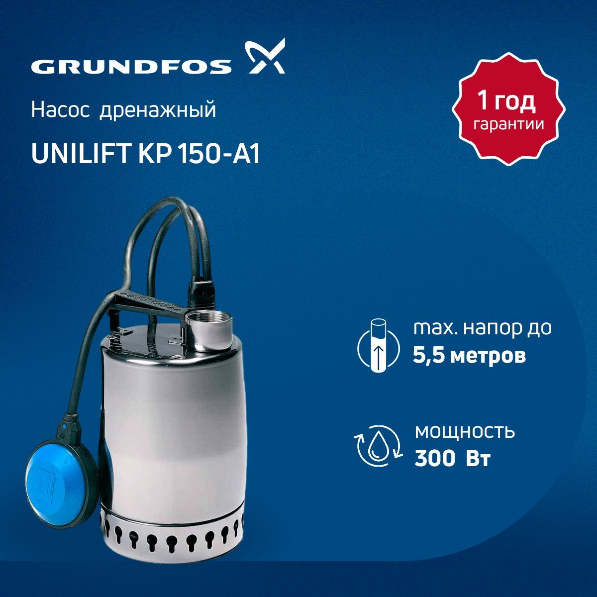 Дренажный насос Grundfos UNILIFT KP 150-A-1 011H1800