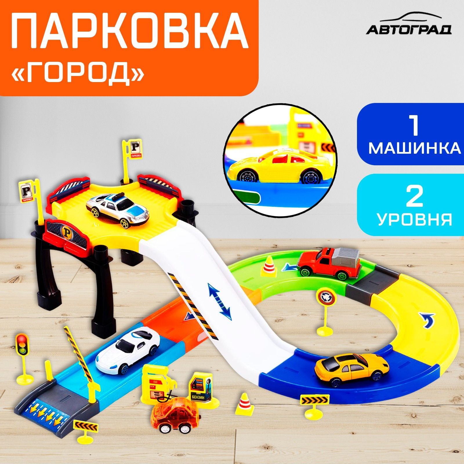 Игрушечный трек, Автоград "Город", набор с игрушечными машинками