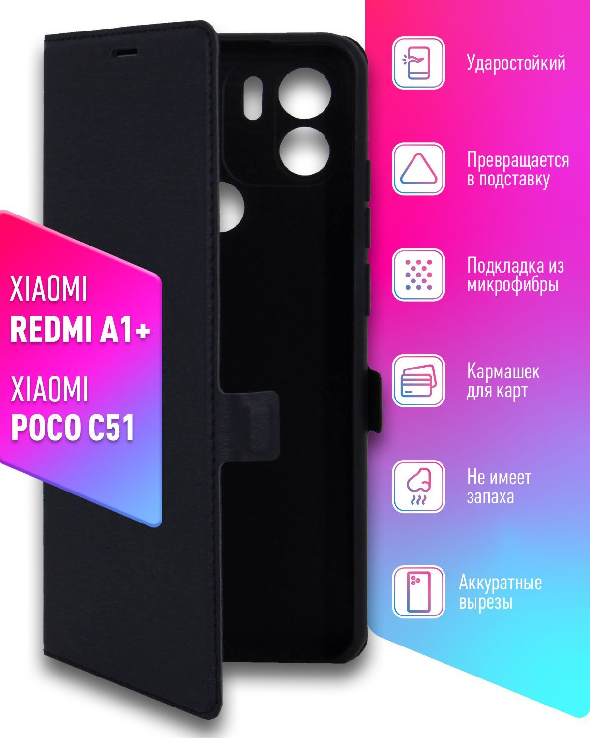 Чехол на Xiaomi Redmi A1+/A2+/Poco C50/C51 ( Ксиоми Редми А1+ или А2  плюс/Поко С50/поко С51 ) черный чехол книжка эко-кожа с функцией подставки  отделением для карт и магнитами Book case, Brozo -