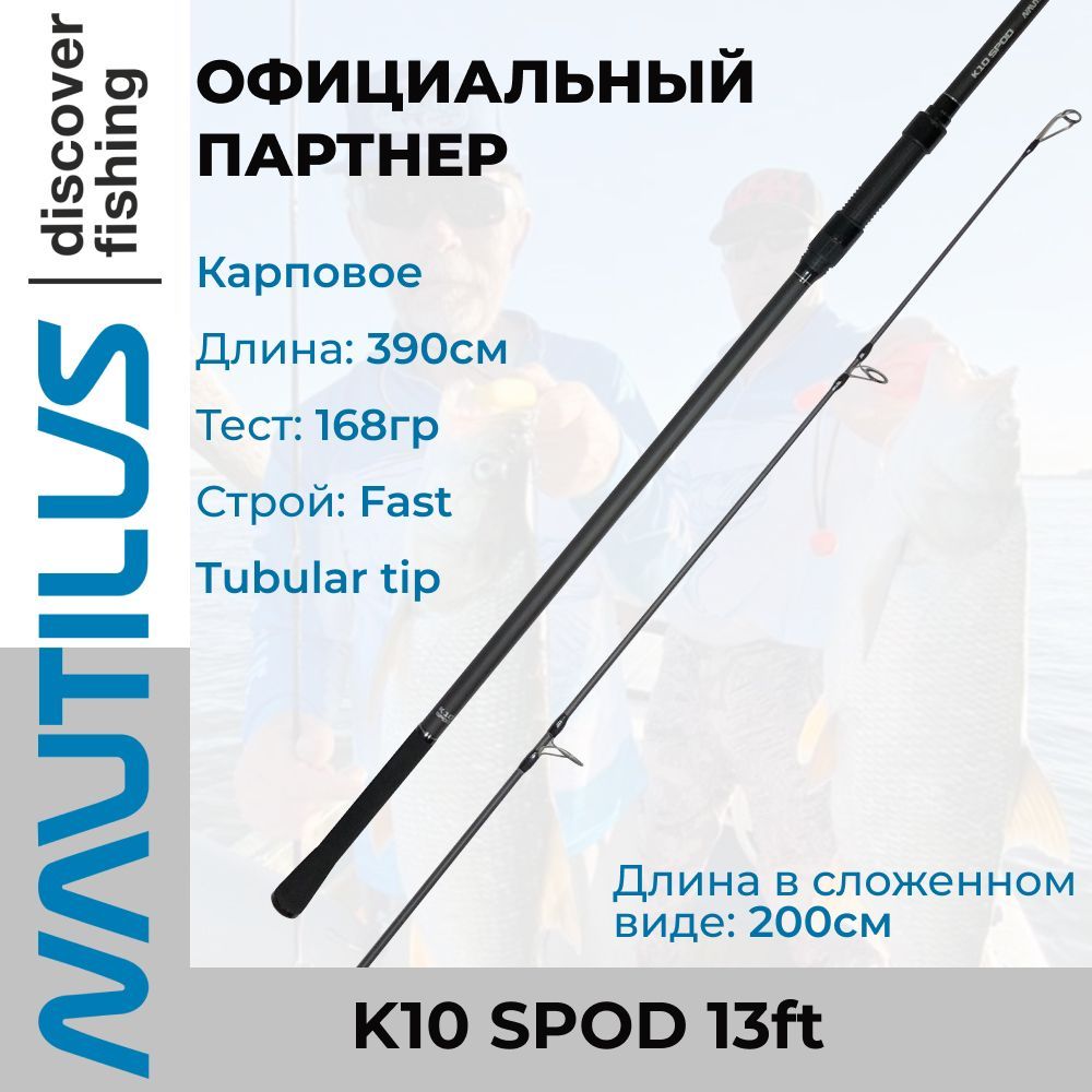 Удилище Nautilus K10 Spod 13ft 5lb 2SEC NK10S1352