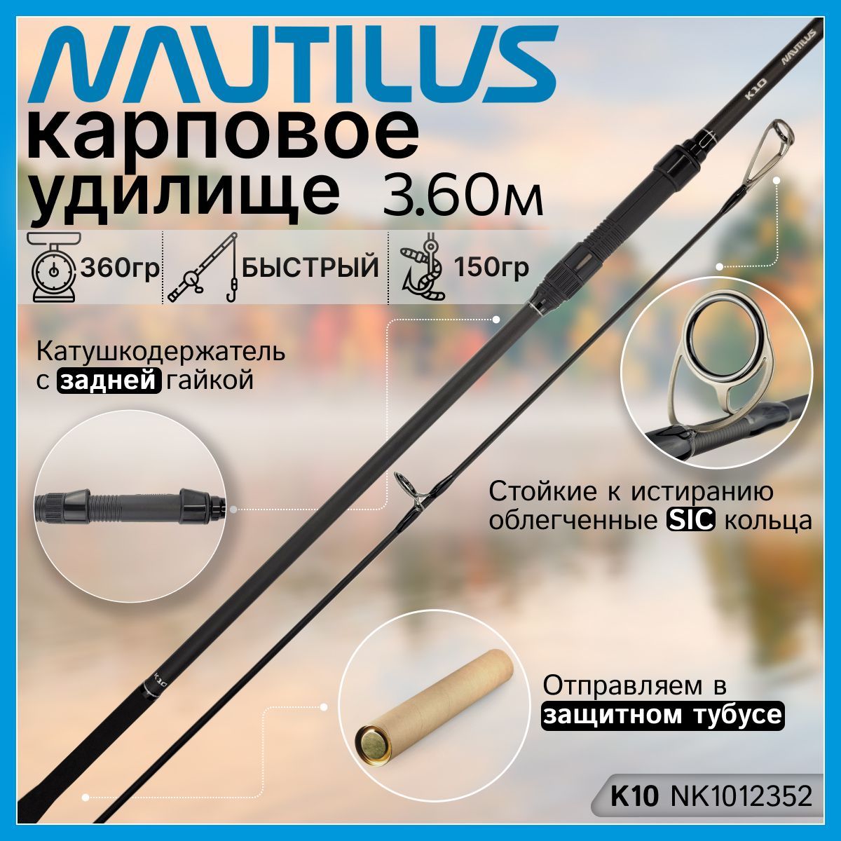 Спиннинг Nautilus K10, от 1 гр до 150гр, 360см купить по выгодным ценам винтернет-магазине OZON (1095146188)