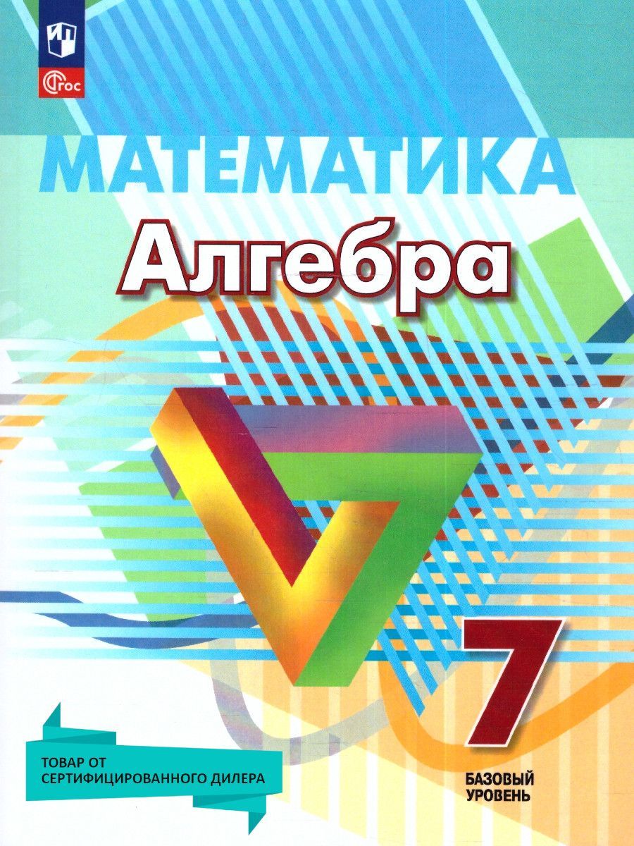 Алгебра 7 класс. Базовый уровень. Учебное пособие. УМК