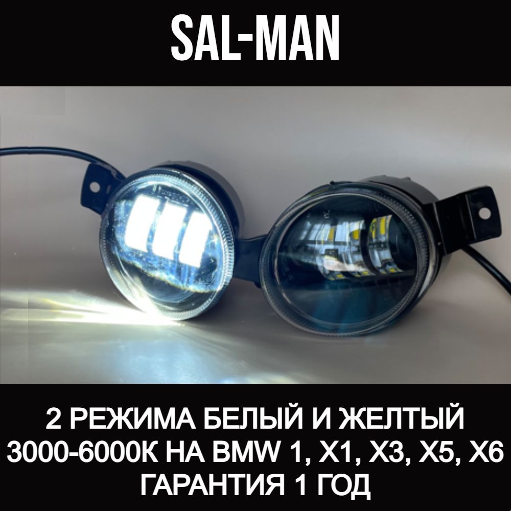 Sal man купить. Светодиодные лампы Sal-man. Kia Rio x-line ПТФ Sal man. Sal man ДЖЕНТА.