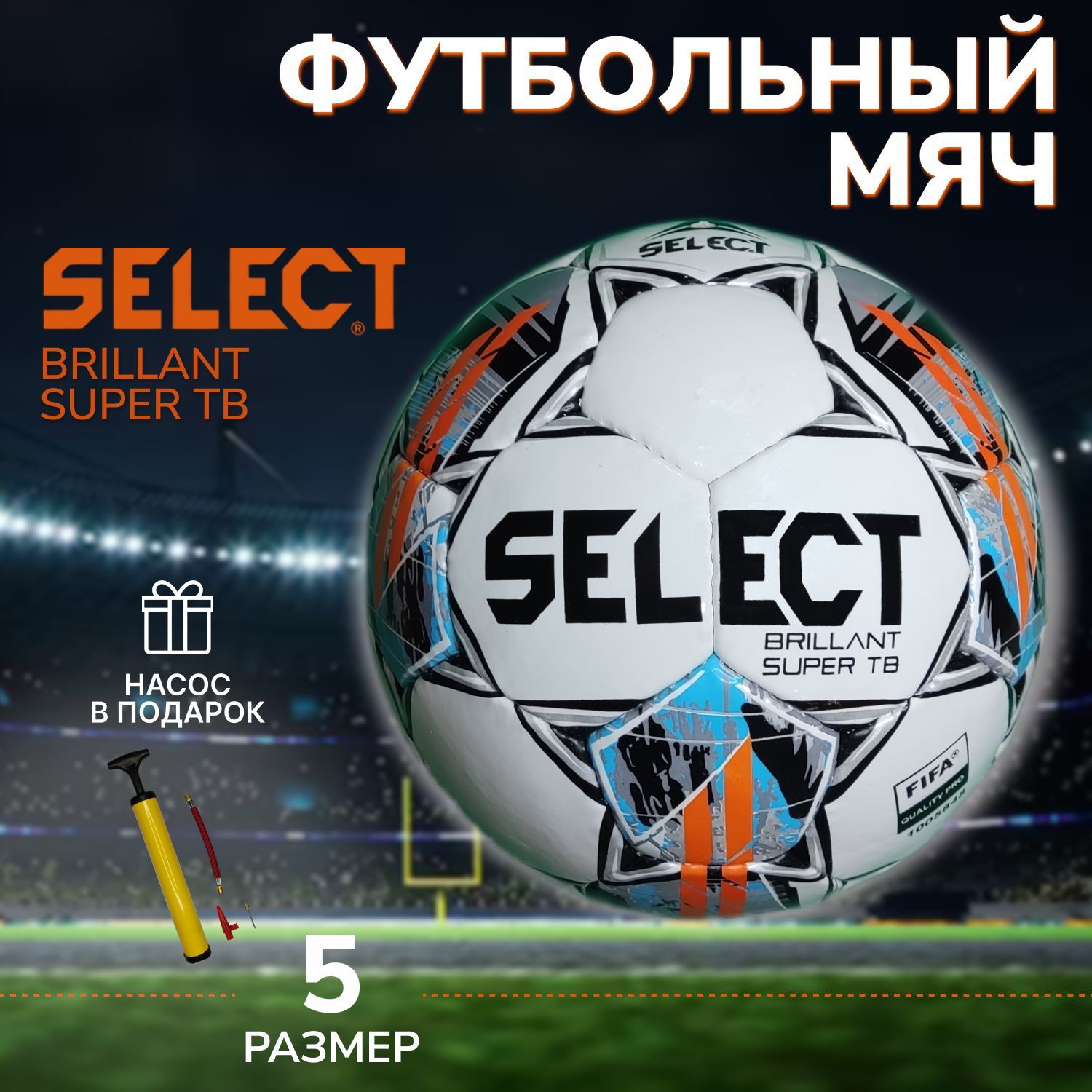 Футбольный мяч SELECT Brillant Super TB. Насос в подарок!