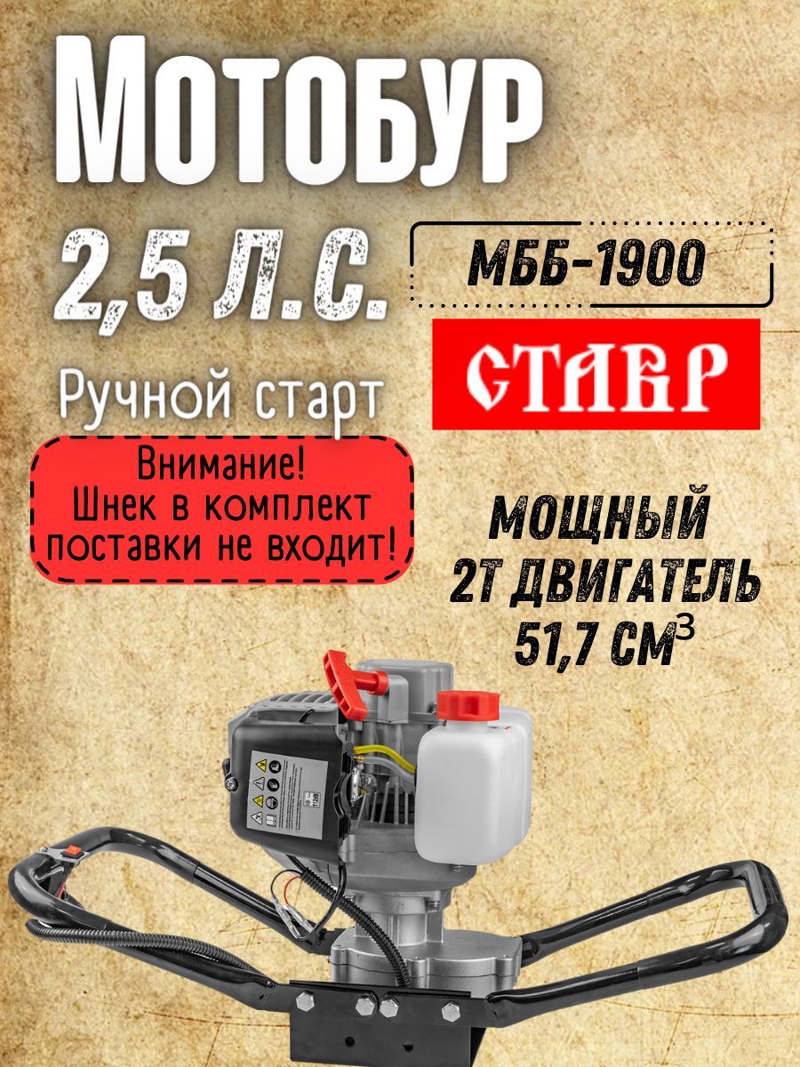 МотобурбензиновыйСтаврМББ-1900(безшнека)(2.5л.с,51.7см3,2-хтактныйдвигатель,1.9кВт)бензобур