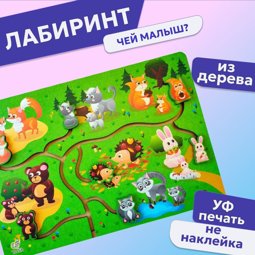 Лабиринт, "Чей малыш?", Монтессори, интерактивная игрушка для малышей