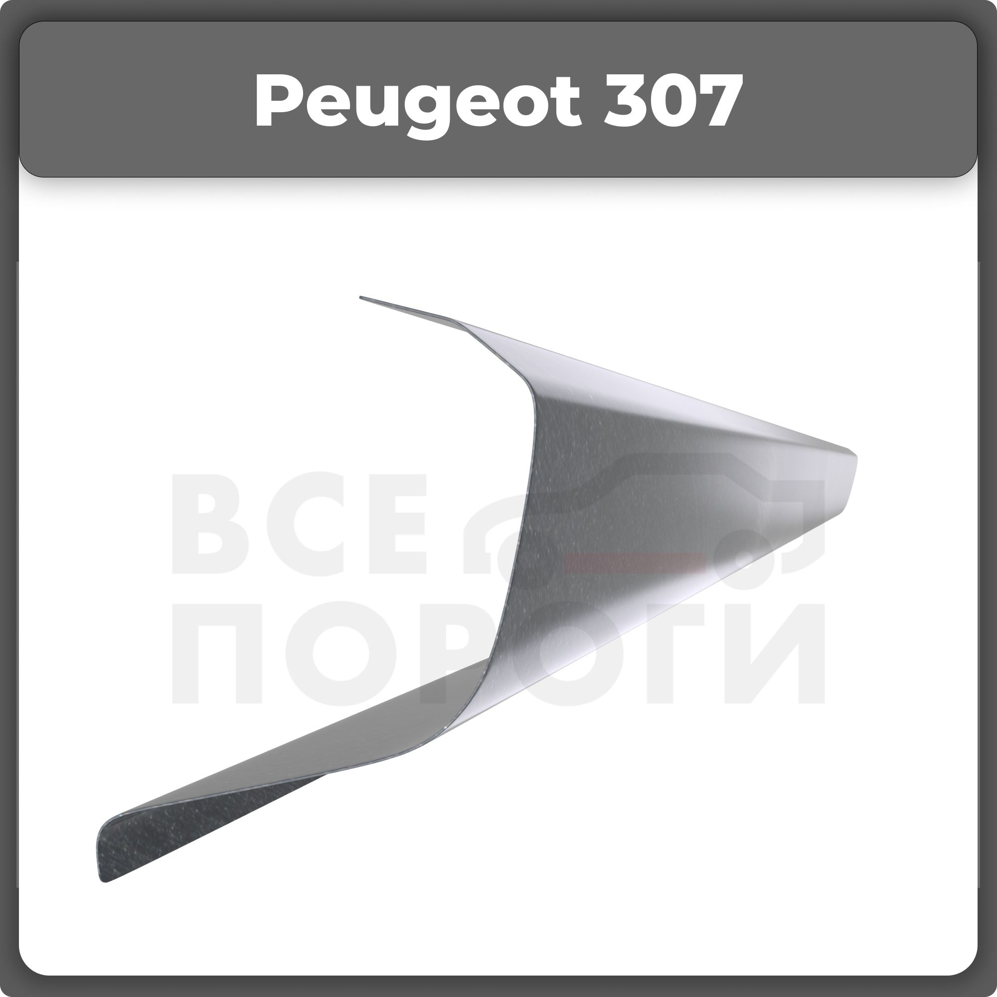 Ремонтный полупорог правый на Peugeot 307 2001-2008, оцинкованная сталь,  толщина 1мм ( Пежо 307 ), порог автомобильный, кузовной ремонт авто - Все  пороги арт. VZP01PEG21.12.R - купить по выгодной цене в интернет-магазине  OZON (306252623)