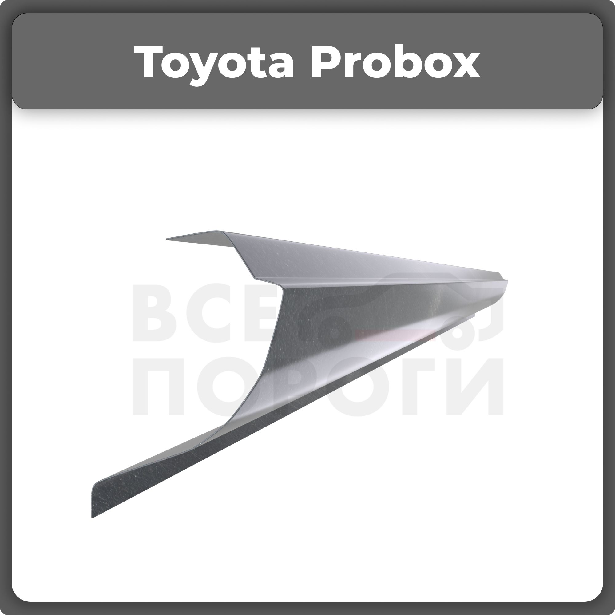 Ремонтный полупорог правый на Toyota Probox 1 2002-2014, холоднокатаная сталь, толщина 1,5мм (Тойота Пробокс), порог автомобильный, кузовной ремонт авто