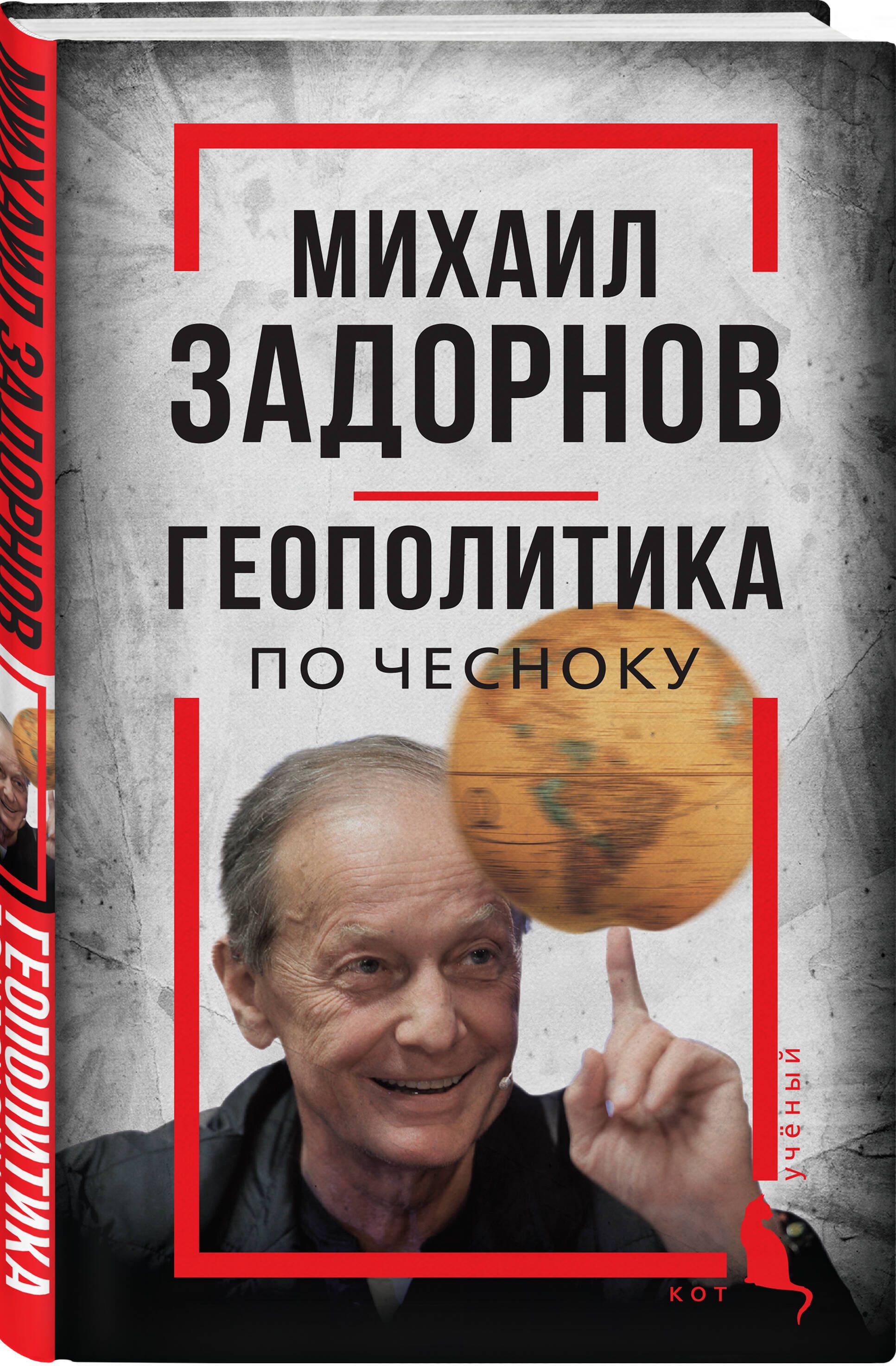 Михаил Задорнов. Геополитика по чесноку | Алдонин Сергей - купить с  доставкой по выгодным ценам в интернет-магазине OZON (1097175183)