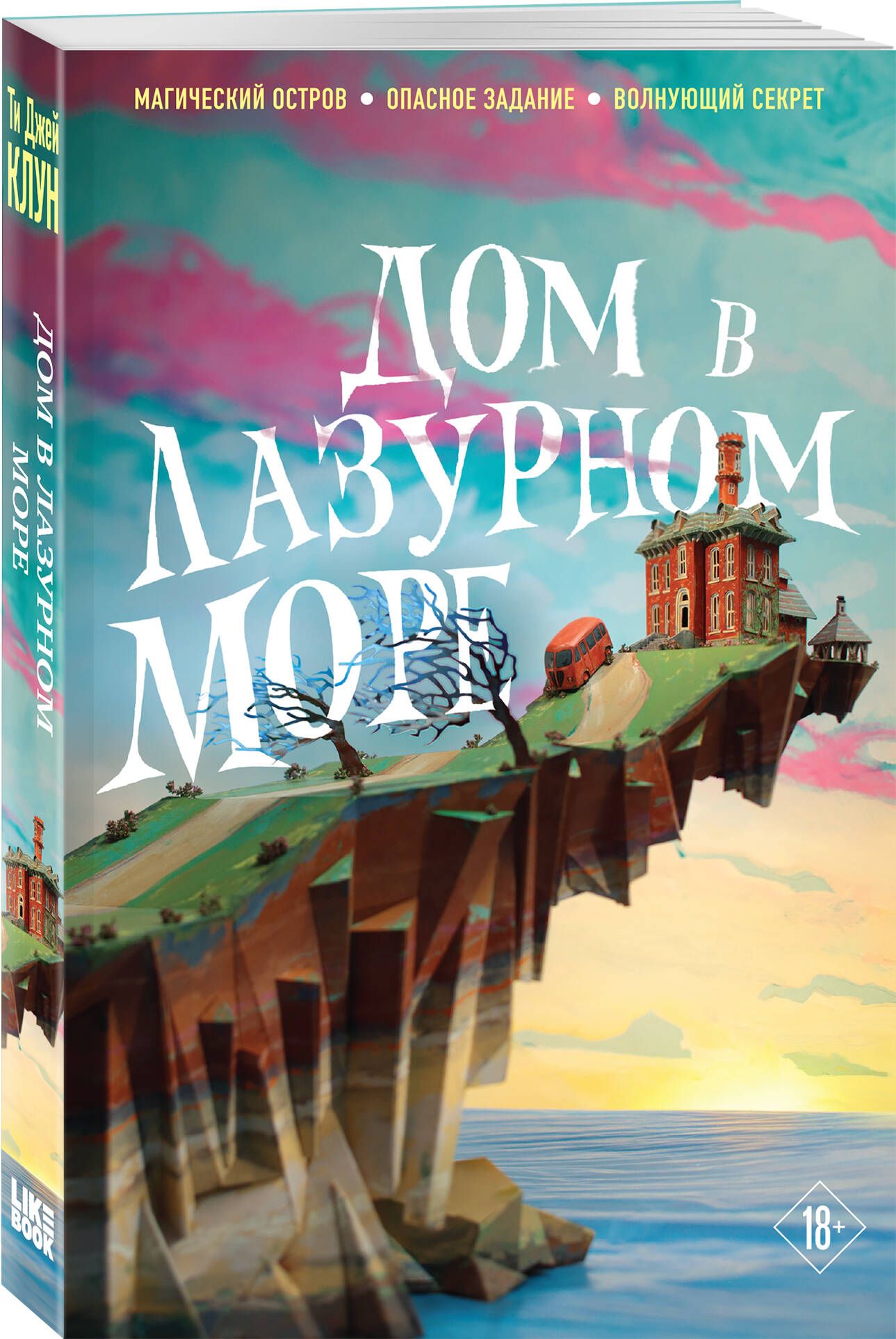 Дом в лазурном море | Клун Ти Джей - купить с доставкой по выгодным ценам в  интернет-магазине OZON (1097160833)