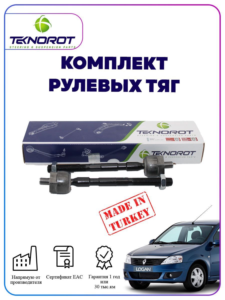 Тяга рулевая на Рено Логан - 2 шт. - Teknorot арт. DC-303 - купить по  выгодной цене в интернет-магазине OZON (1091781510)