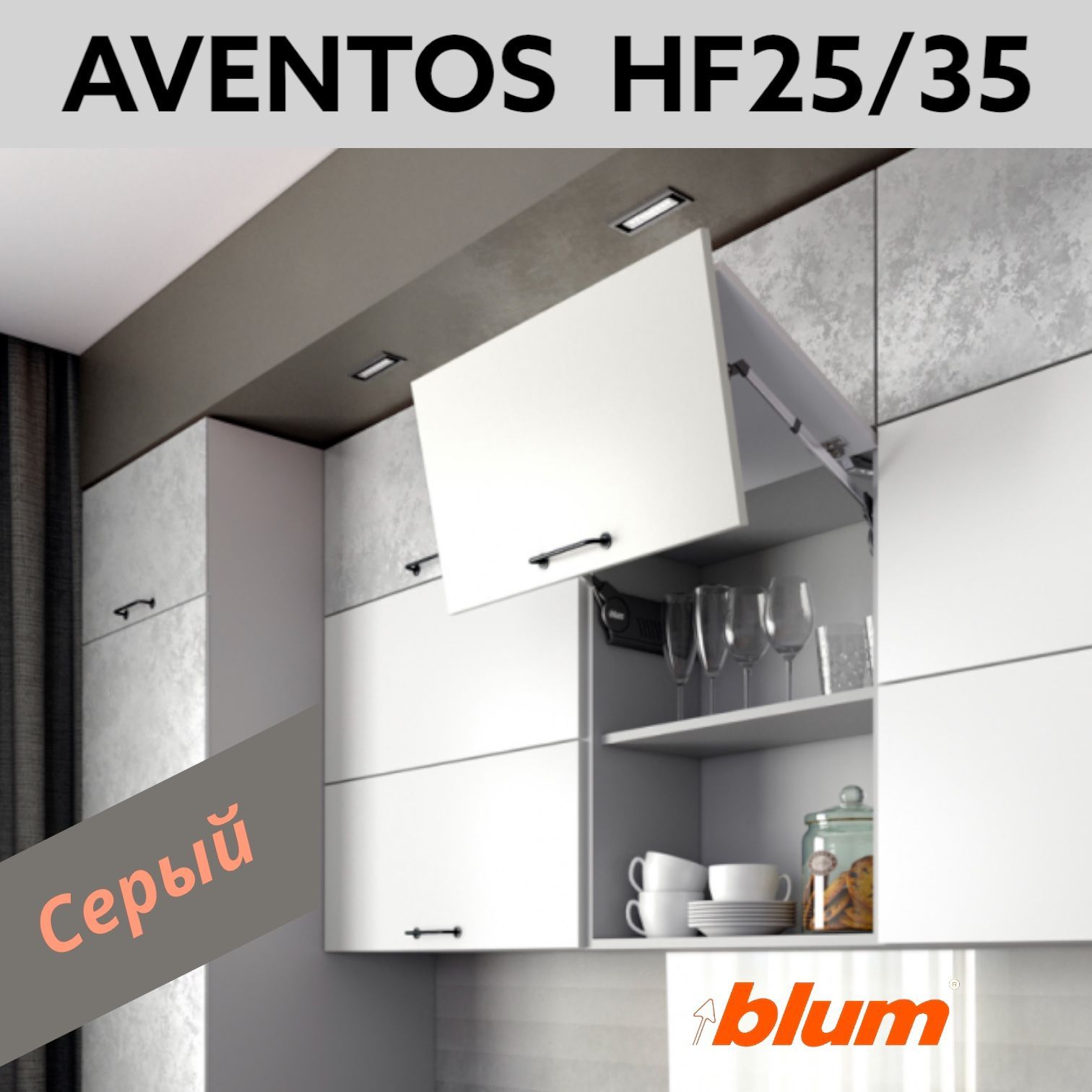 Складной подъемный механизм фасадов Blum Aventos HF 25/35, серые заглушки,  комплект Блюм Авентос с доводчиками, петлями и крепежом. - купить с  доставкой по выгодным ценам в интернет-магазине OZON (1097439600)