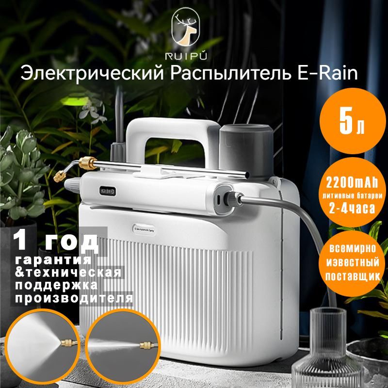 E-RainОпрыскивательдлярастений,5л1шт