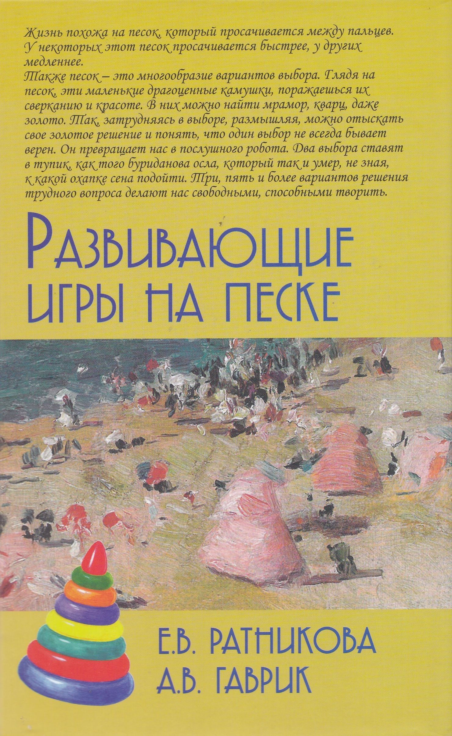 Развивающие игры на песке | Ратникова Елена Владимировна, Гаврик Анжелика  Владимировна