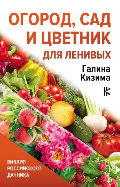 Огород, сад и цветник для ленивых | Кизима Галина Александровна | Электронная книга