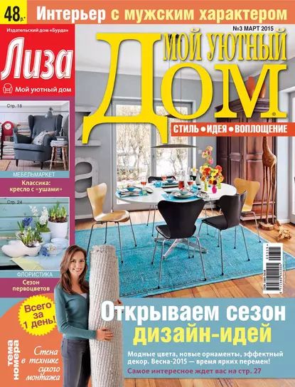 Журнал Лиза. Мой уютный дом No03/2015 | Электронная книга