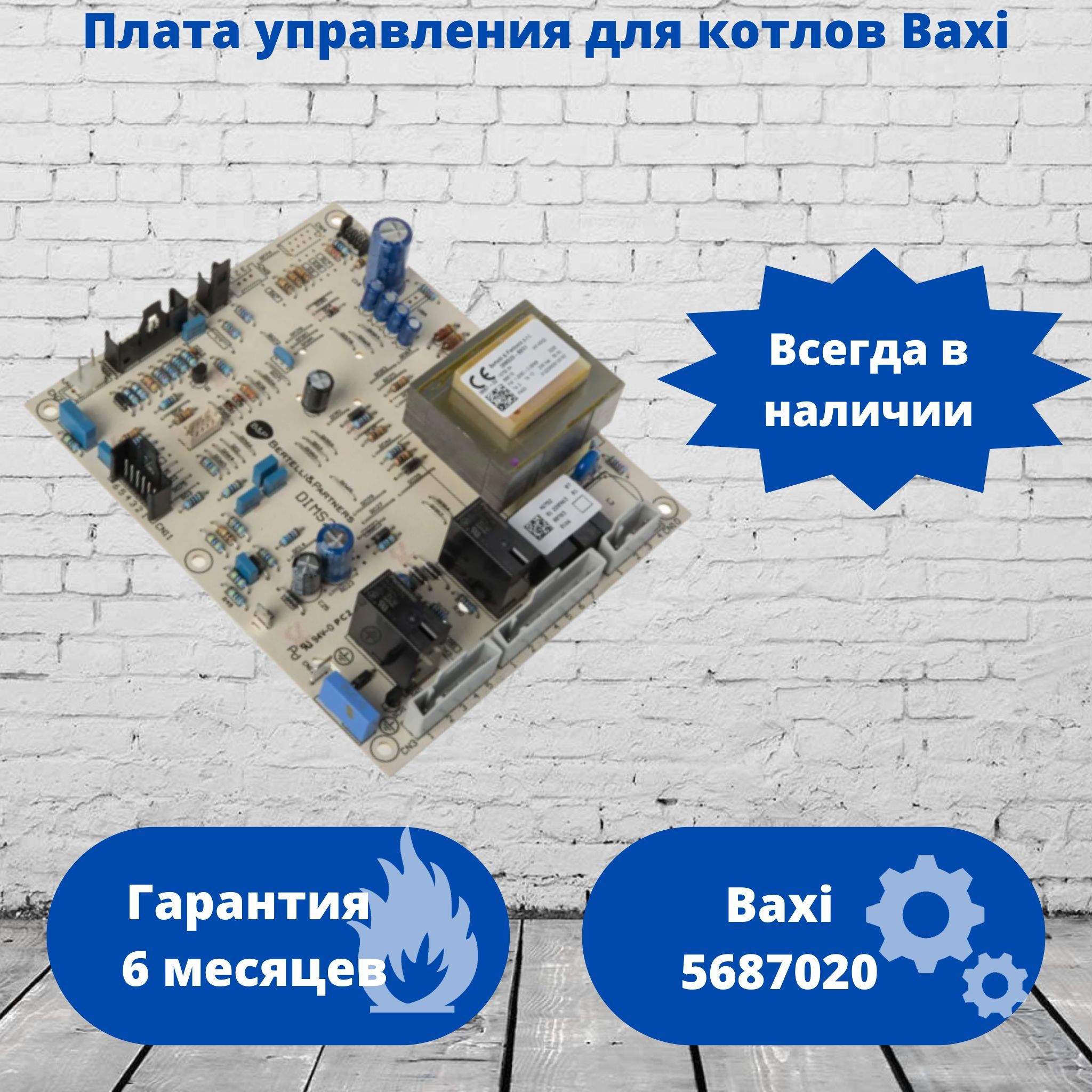 ПлатауправлениядлякотловBaxi5687020o