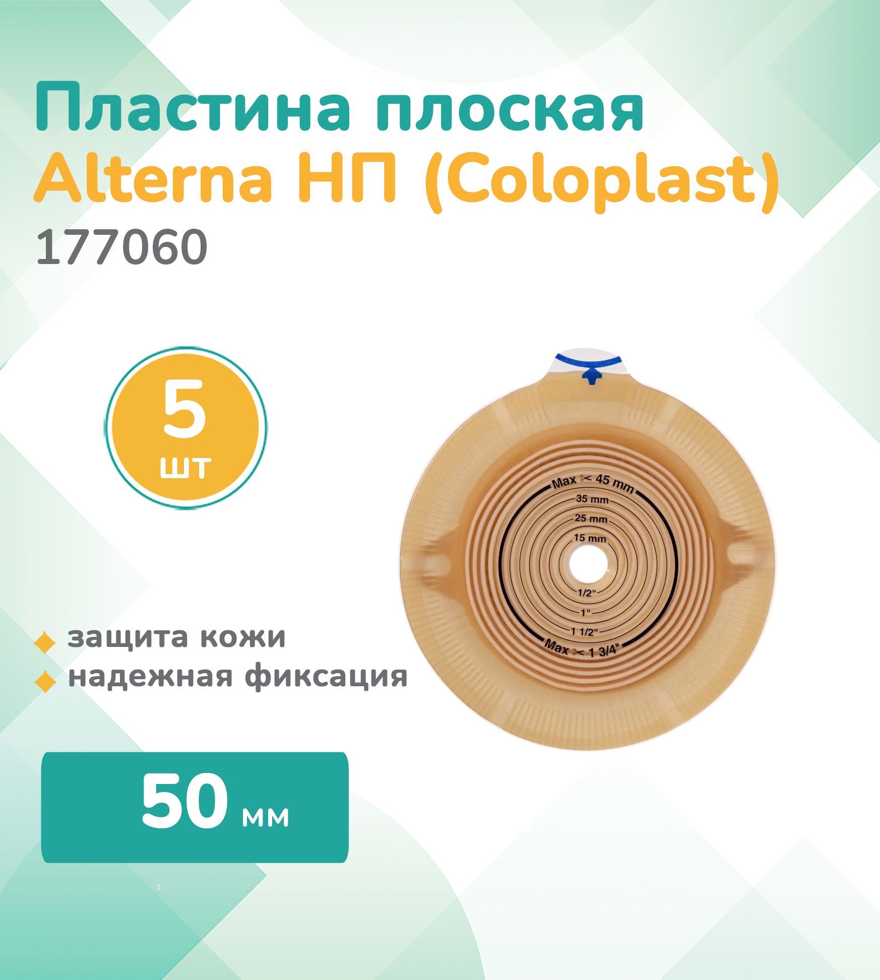 177060 Колопласт (Coloplast)Alterna, Пластина, плоская, фланец 50мм, (5 шт.)