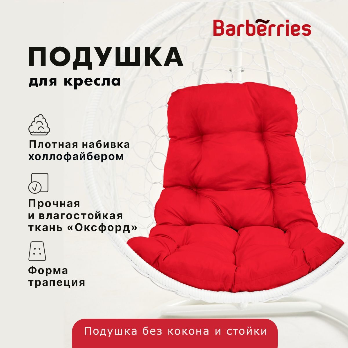 Подушка / матрас для подвесного кресла и садовой мебели, Barberries,  120х75/50 см, трапеция (прямоугольная), цвет красный - купить с доставкой  по выгодным ценам в интернет-магазине OZON (1064997726)