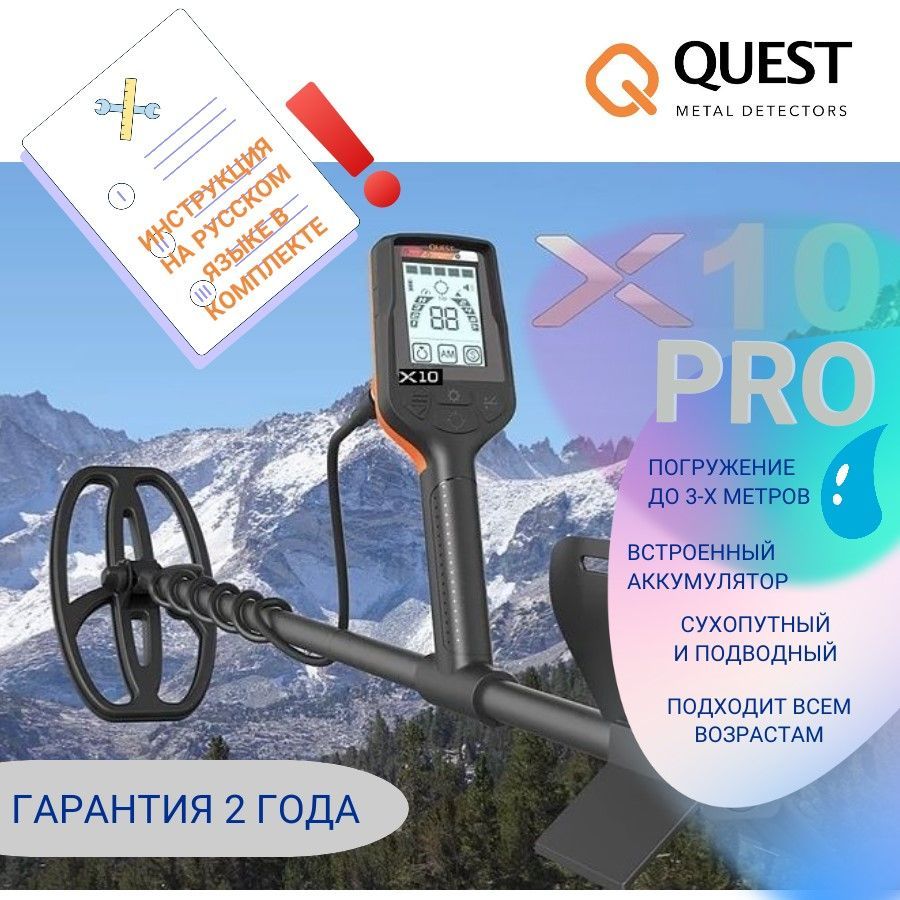 Квест 10 про металлоискатель. Металлоискатель Quest x10 Pro. Металлоискатель квест. Инструкция для металлоискателя Quest x10 Pro. Металлодетектор Quest x10 Pro купить профессион владистокальный.