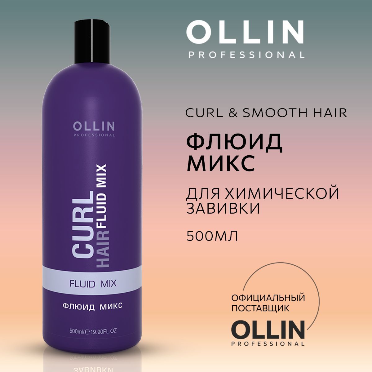 Ollin Professional Средство для химической завивки, 500 мл