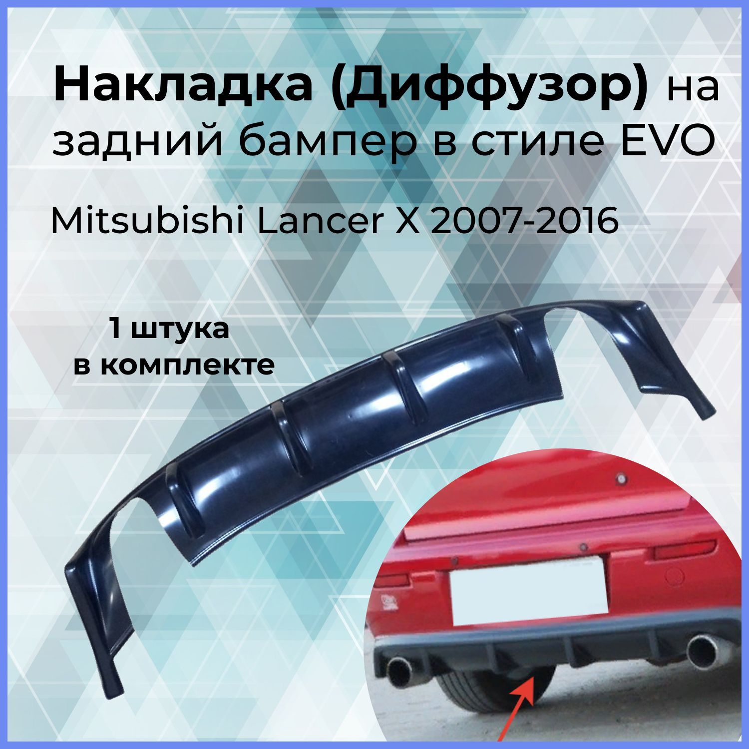 Накладка (Диффузор) на задний бампер в стиле EVO var №2 (под две трубы) для  Mitsubishi Lancer X (Мистубиши Лансер 10) (2007-2016) купить по низкой цене  в интернет-магазине OZON (393940246)