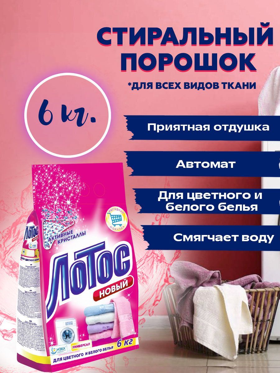 Стиральный порошок лотос 6 кг. Flora лотос стиральный порошок универсальный 400 гр. Лотос м стиральный порошок. Порошок лотос 450 грамм. Стиральный порошок лотос.