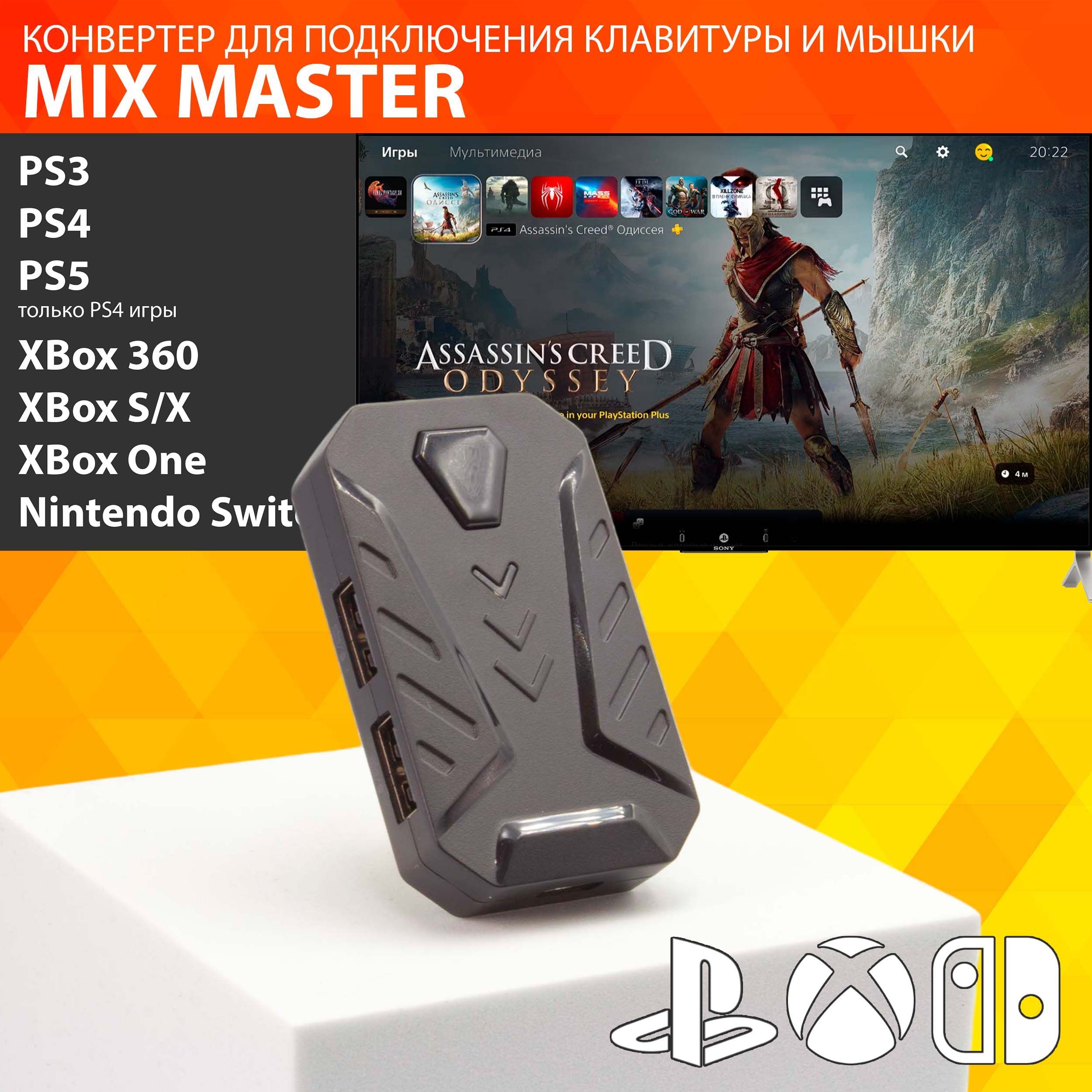 GAMWING MIX Master - Конвертер - Клавиатуры и мышки для PS3, PS4, XBox,  Nintendo Switch, PS5 только с Dual Shock 4 игры для PS4 - купить по  выгодной цене в интернет-магазине OZON (1058362691)