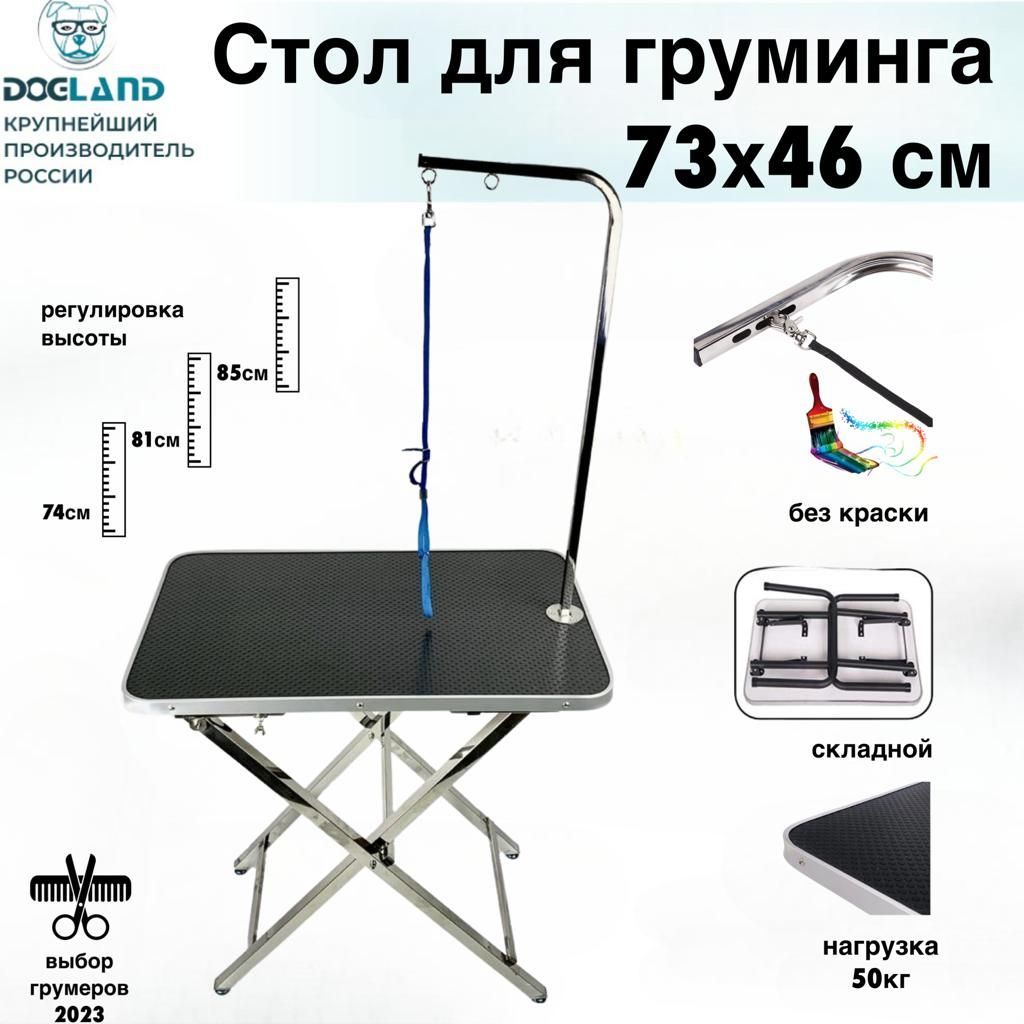 Стол для груминга Lantun 73х47 см