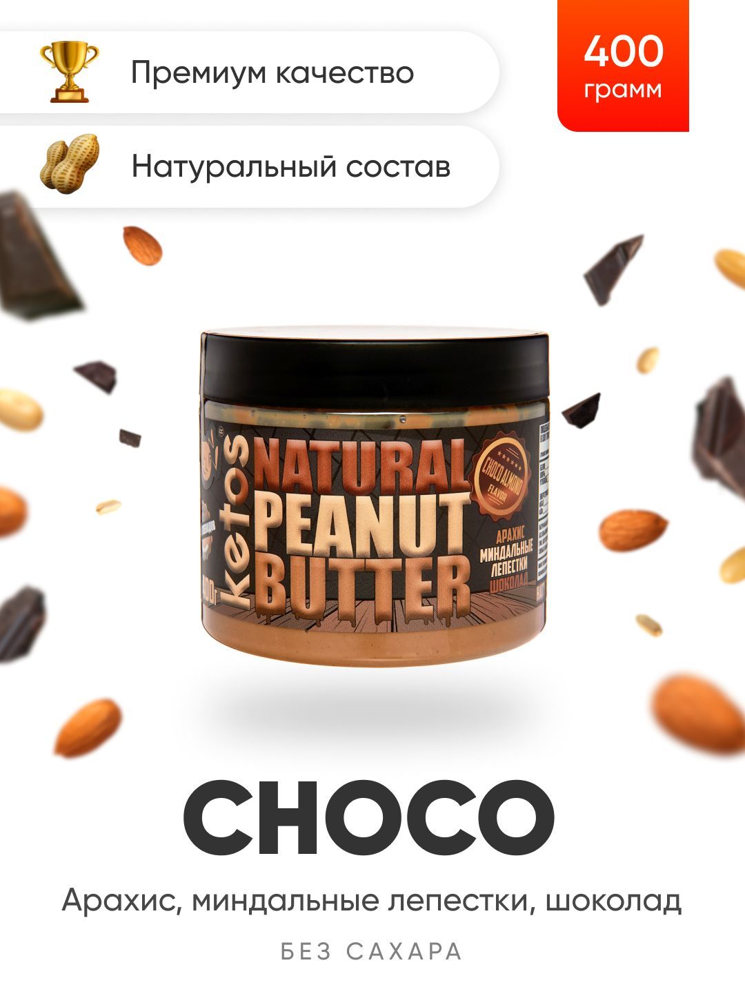 АрахисоваяпастаKetosChoco,шоколад,миндаль,400гр,100%натуральная,ORGANIC,VEGAN