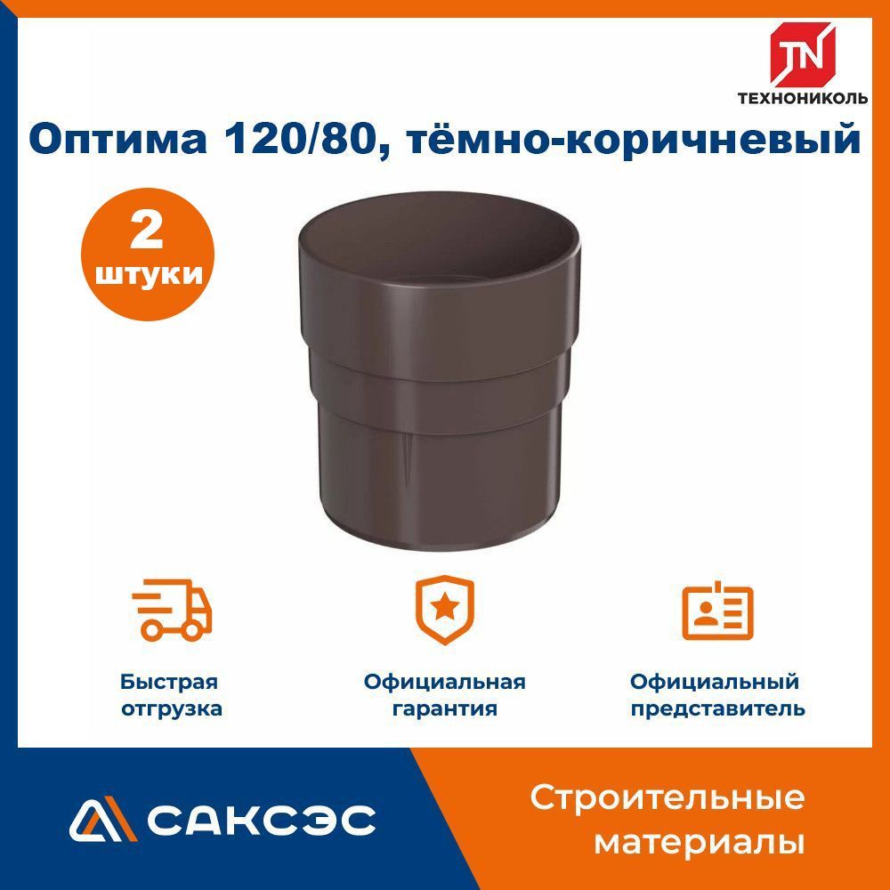 Технониколь оптима 120 80. Соединитель водосточного желоба. Муфта желоба. Технониколь оптима 120 80. Труб соединитель optima matt 125/90.