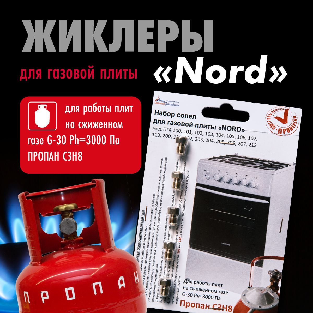 NORD / Жиклеры (форсунки) для газовой плиты (пропан) - купить с доставкой  по выгодным ценам в интернет-магазине OZON (1080789144)