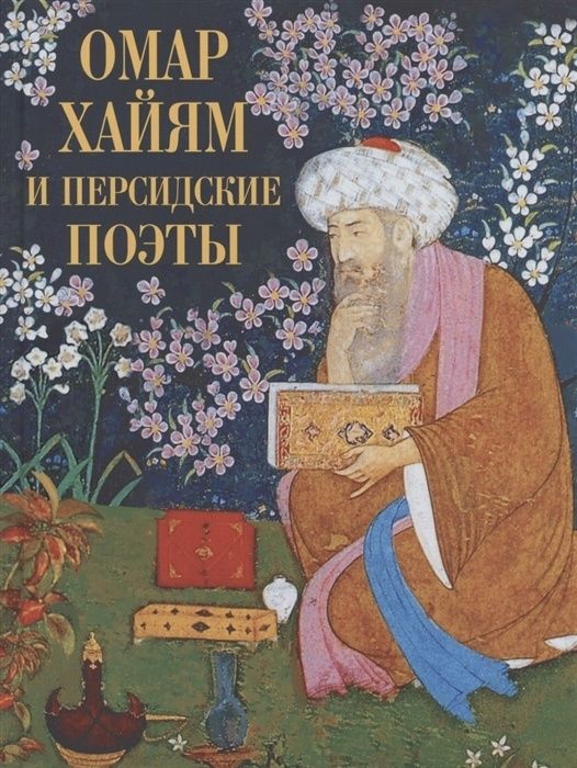 Книга Просвещение-Союз Руми Джалаладдин, Саади, Хайям Омар Омар Хайям и персидские поэты, 2023, 208 страниц