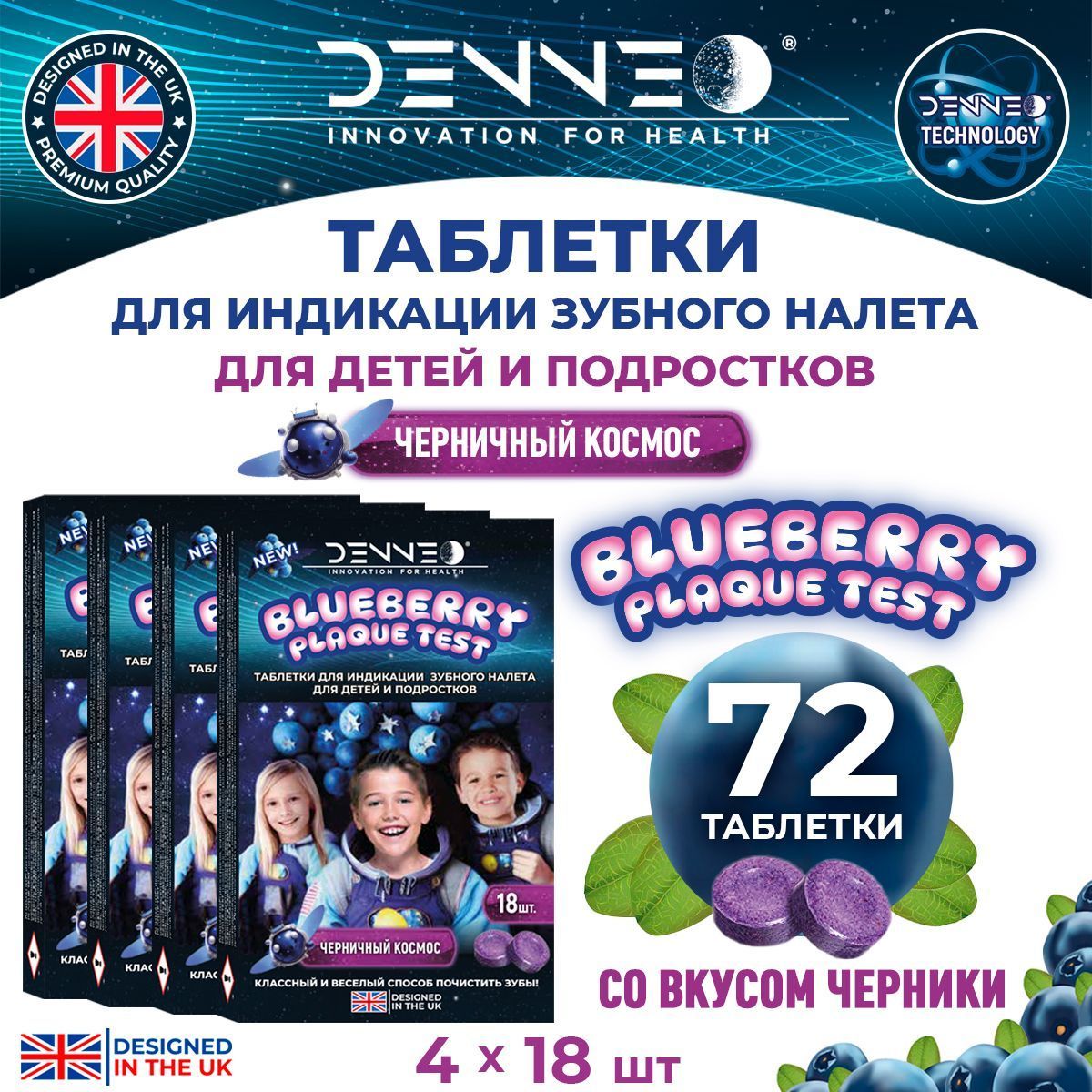 DENNEO Индикатор зубного налета детский со вкусом ЧЕРНИКИ для детей и подростков ЧЕРНИЧНЫЙ КОСМОС (5+) Таблетки, капсулы для выявления поиска зубного камня 72 шт.