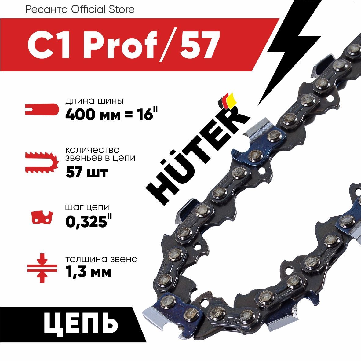 Цепь C1 Prof 57 звеньев Huter (16 дюймов, шаг 3/8, толщина 1,3мм)