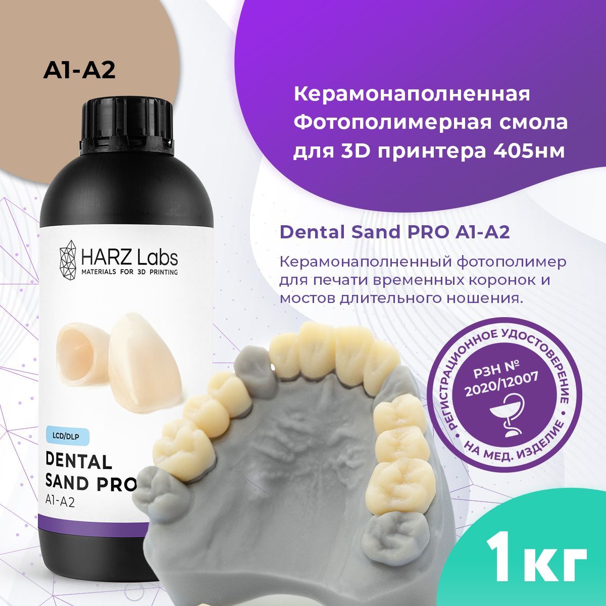 Фотополимер HARZ LABS Dental Sand PRO A1-A2 для 3D принтеров LCD/DLP 1.0 л