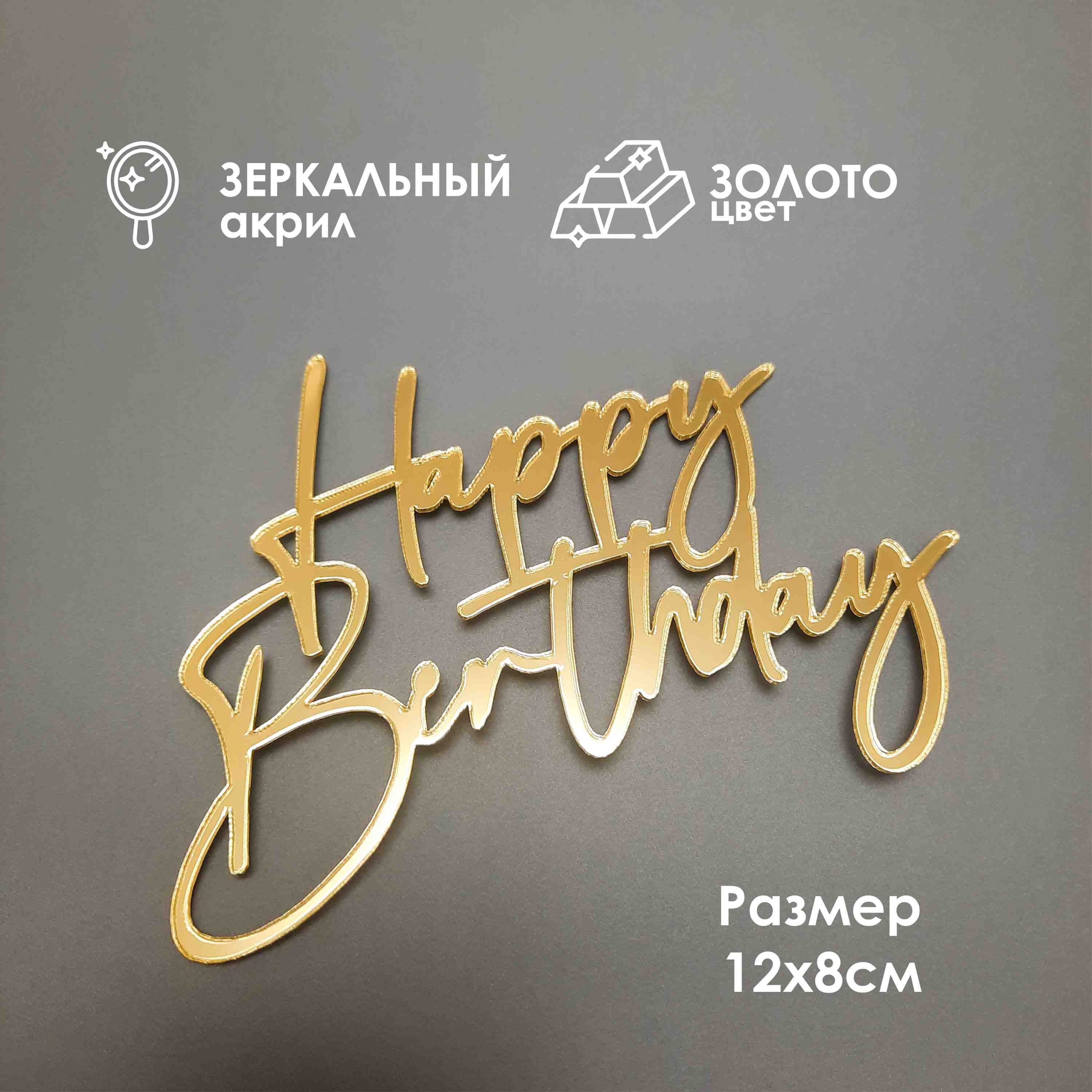 Топпер для торта "Happy Birthday" из зеркального акрила