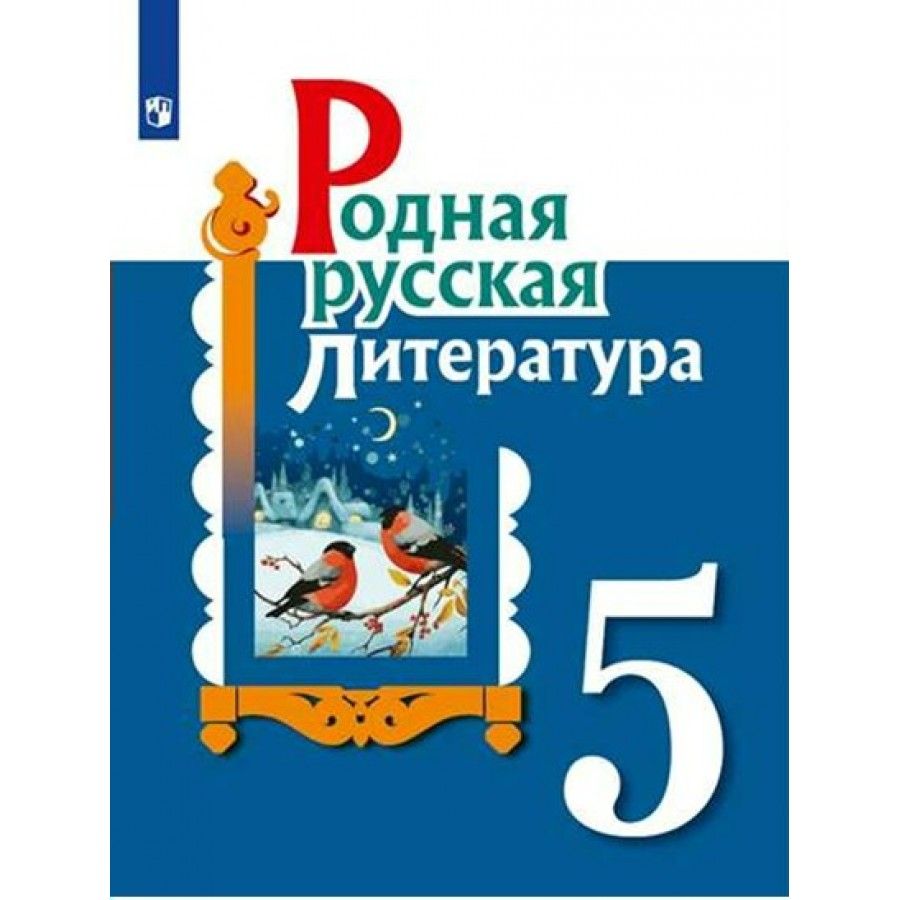 Учебник Родная русская литература. 5 класс. 2023. Александрова О.М. -  купить с доставкой по выгодным ценам в интернет-магазине OZON (1103649337)