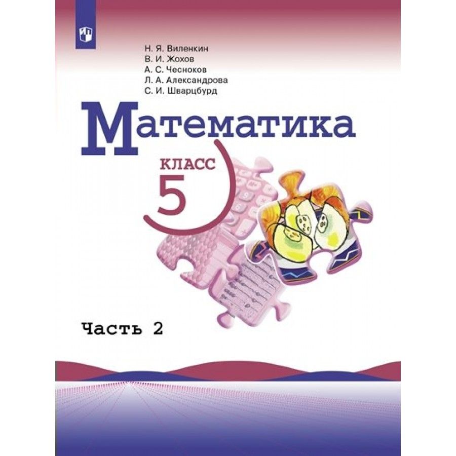 Учебник Математика. 5 класс. Базовый уровень. Часть 2. 2023. Виленкин Н.Я.  - купить с доставкой по выгодным ценам в интернет-магазине OZON (1113396604)