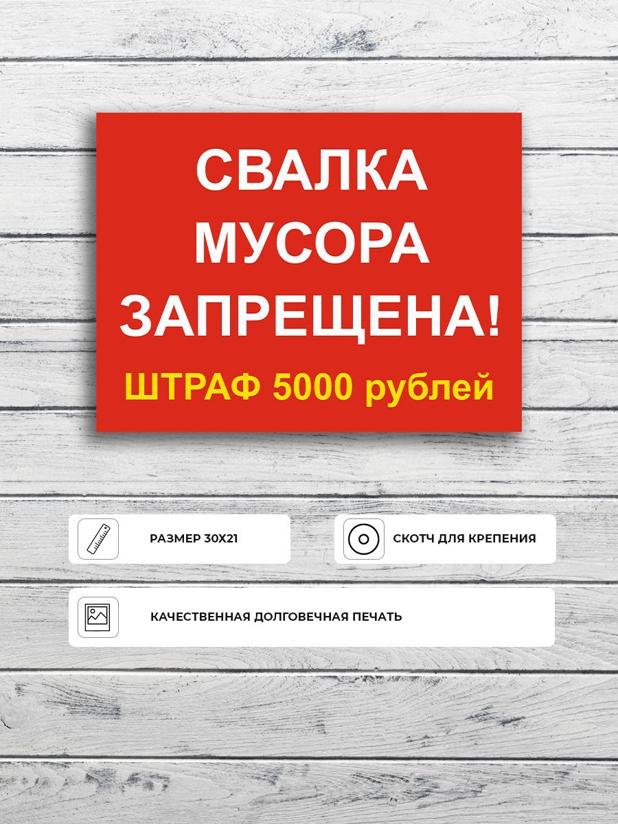 Табличка "Свалка мусора запрещена! Штраф 5000р" Красно-желтая А4 (30х21см)